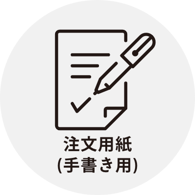 注文用紙手書き用アイコン