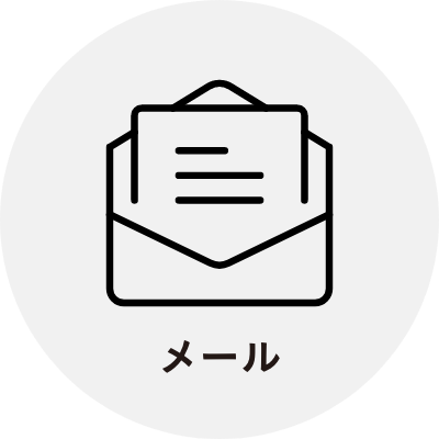 メールアイコン